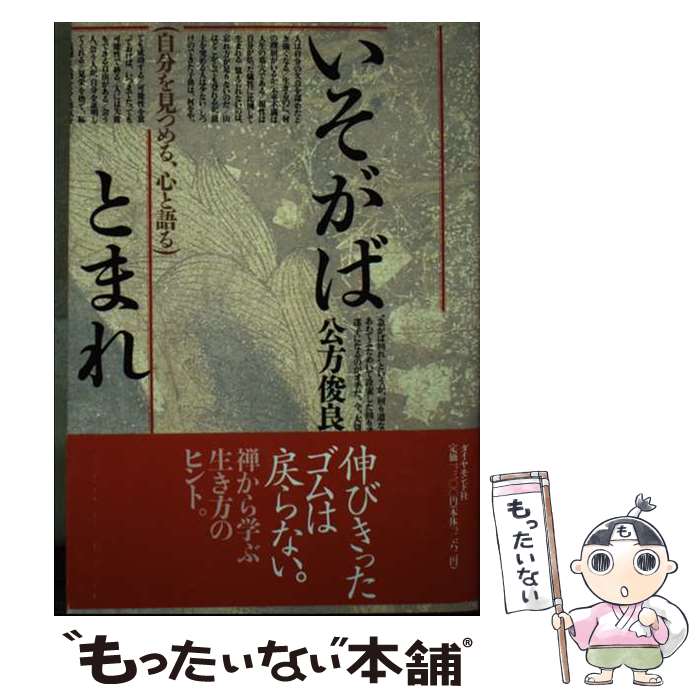 【中古】 いそがばとまれ / 公方 俊良 / ダイヤモンド社 [単行本]【メール便送料無料】【最短翌日配達対応】