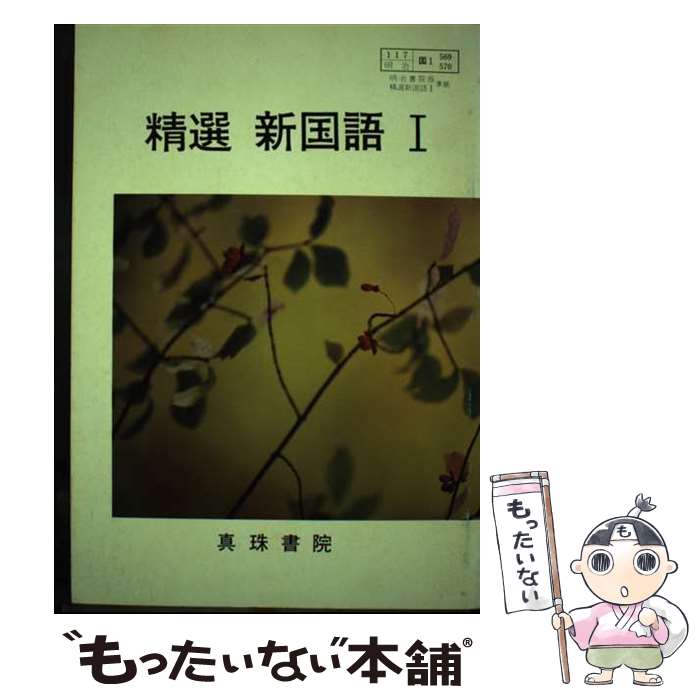 【中古】 569・ 570精選新国語1合本 / 真珠書院 / 真珠書院 [単行本]【メール便送料無料】【あす楽対応】