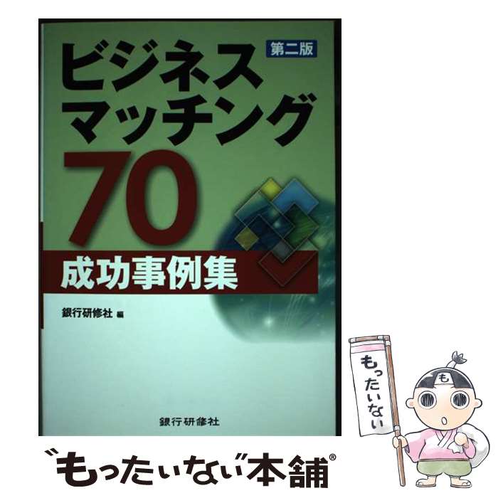 Other - 【中古】 ビジネスマッチング70成功事例集第2版 / 銀行研修社 / 銀行研修社 [単行本]【メール便送料無料】【最短翌日配達対応】