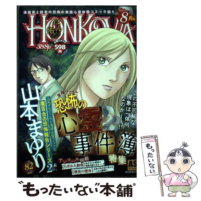 【中古】 HONKOWA霊障ファイル　恐怖の心霊事件簿特集 / 山本 まゆり / 朝日新聞出版 [コミック]【メール便送料無料】【あす楽対応】