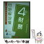 【中古】 銀行業務検定試験財務4級問題解説集 2021年6月受験用 / 銀行業務検定協会 / 経済法令研究会 [単行本]【メール便送料無料】【あす楽対応】