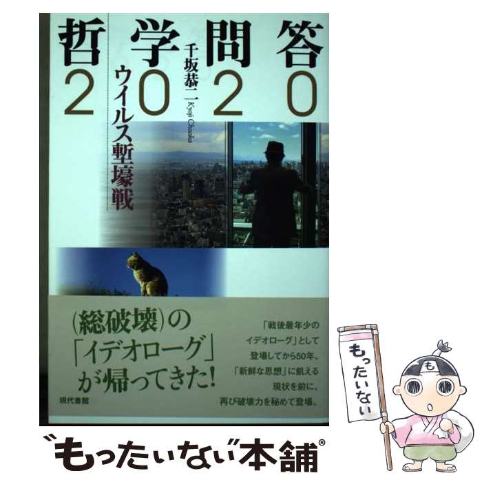 【中古】 哲学問答2020 ウイルス塹壕戦 / 千坂恭二 / 現代書館 [単行本]【メール便送料無料】【あす楽対応】