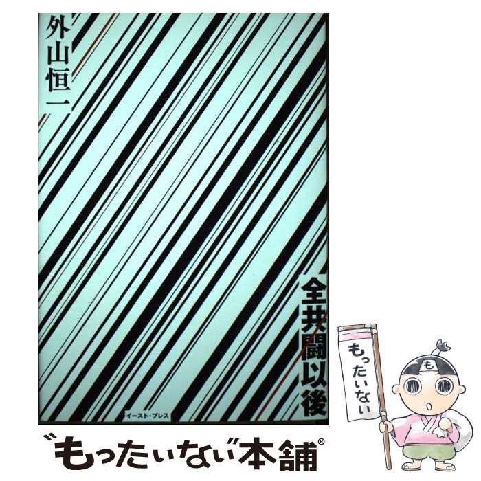 【中古】 全共闘以後 / 外山恒一 / イースト・プレス [単行本（ソフトカバー）]【メール便送料無料】【あす楽対応】