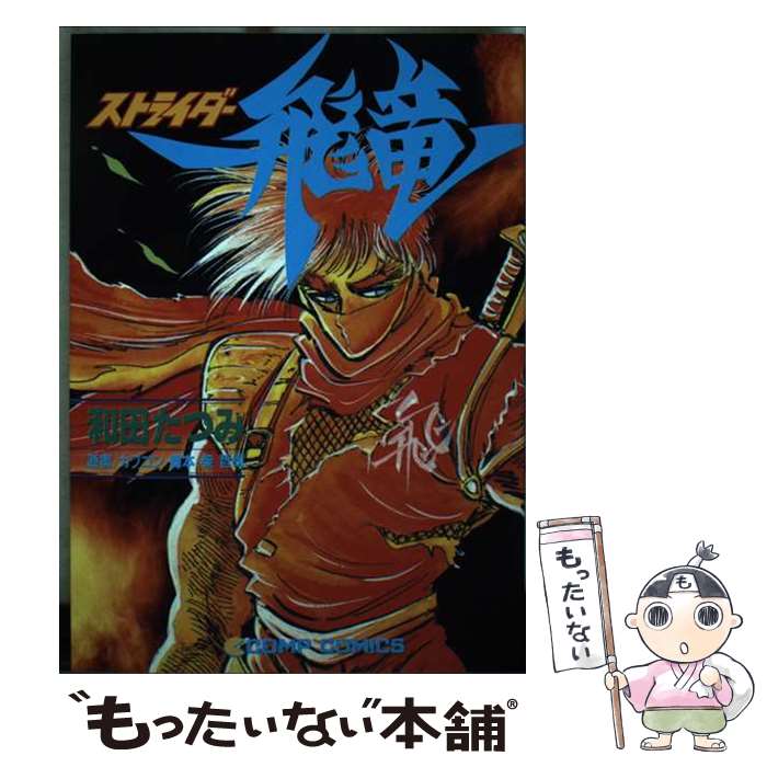 【中古】 ストライダー飛竜 / 和田 たつみ / KADOKAWA [単行本]【メール便送料無料】【あす楽対応】