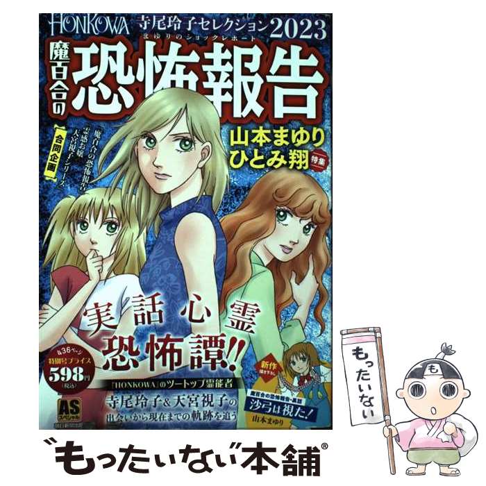 【中古】 HONKOWA魔百合の恐怖報告・寺尾玲子セレクション 2023 / 山本 まゆり / 朝日新聞出版 [コミック]【メール便送料無料】【あす楽対応】