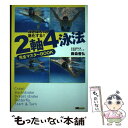 【中古】 2軸4泳法完全マスターbook 泳ぎはもっと進化する！！ / 藤森 善弘 / MCプレス [単行本]【メール便送料無料】【あす楽対応】