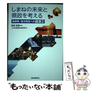 【中古】 しまねの未来と県政を考える 島根発・地方再生への提言 / しまね地域自治研究所 / 自治体研究社 [単行本]【メール便送料無料】【あす楽対応】