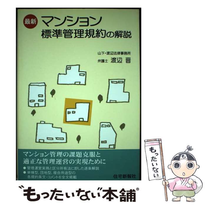 【中古】 最新マンション標準管理規約の解説 / 渡辺晋 / 住宅新報社 [単行本（ソフトカバー）]【メール便送料無料】【あす楽対応】