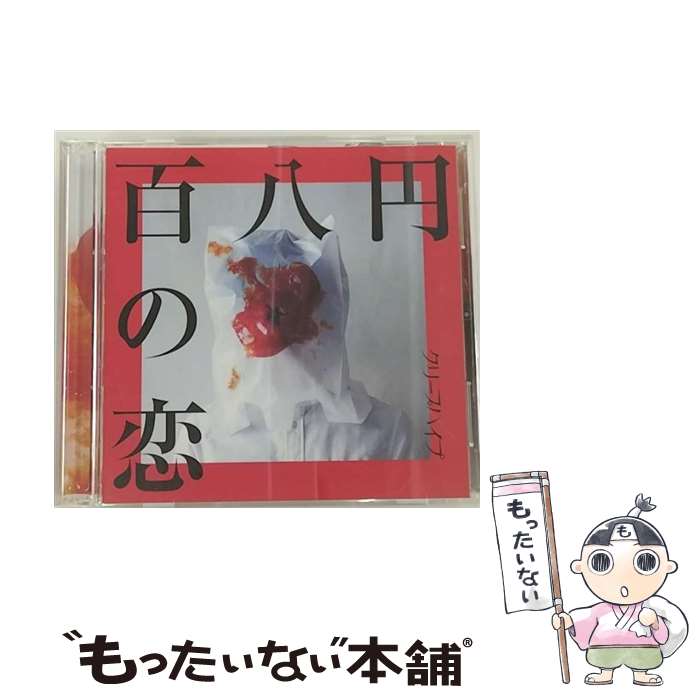 楽天市場】エロ初回限定盤 クリープハイプの通販