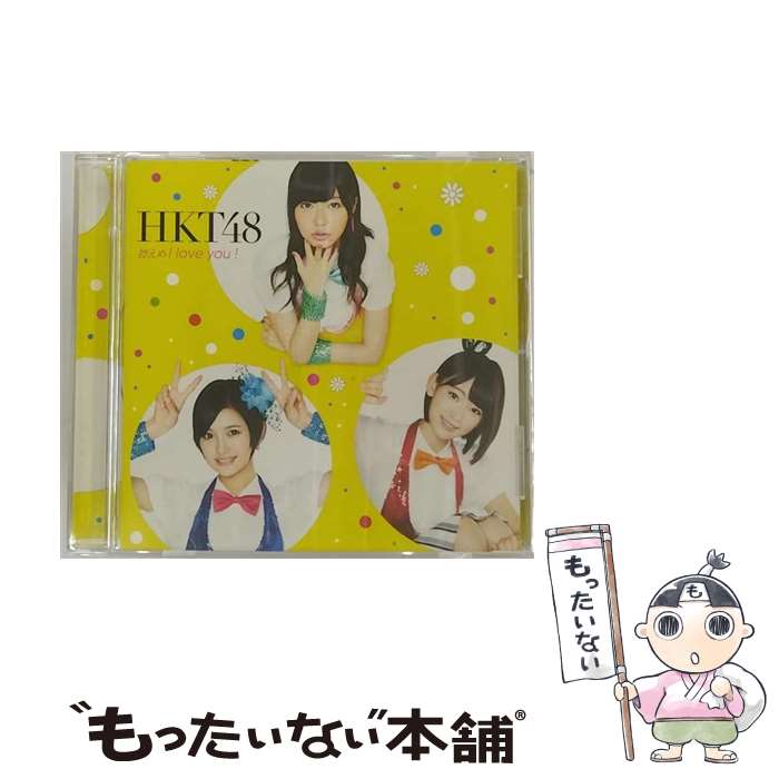 【中古】 CD 控えめI love you ! 劇場盤 /HKT48 / HKT48 / ユニバーサル・シグマ [CD]【メール便送料無料】【あす楽対応】