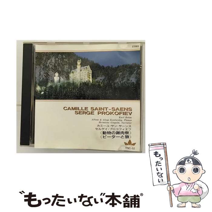 【中古】 サン＝サーンス：動物の謝肉祭 プロコフィエフ：ピーターと狼 / ベーム ウィーン・フィルハー..
