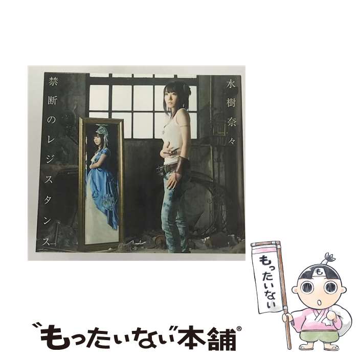 【中古】 禁断のレジスタンス/CDシングル（12cm）/KICM-1542 / 水樹奈々 / キングレコード [CD]【メール便送料無料】【あす楽対応】