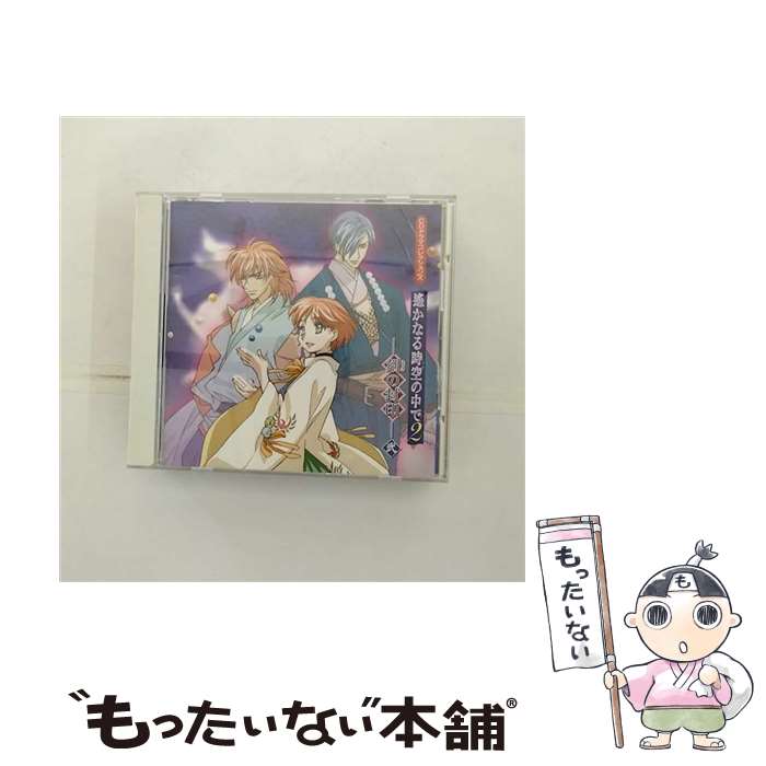 【中古】 CDドラマコレクションズ 遙かなる時空の中で2 －刻 とき の封印－弐 / 乙女系 / ドラマ, 川上とも子, 三木眞一郎, 関智一, 高橋直純 / [CD]【メール便送料無料】【最短翌日配達対応】