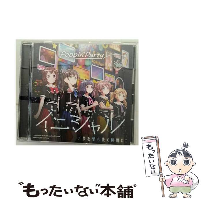 【中古】 イニシャル／夢を撃ち抜く瞬間に！＜キラキラVer．＞/CDシングル（12cm）/BRMM-10223 / Poppin’Party / ブシロードミュージック [CD]【メール便送料無料】【最短翌日配達対応】