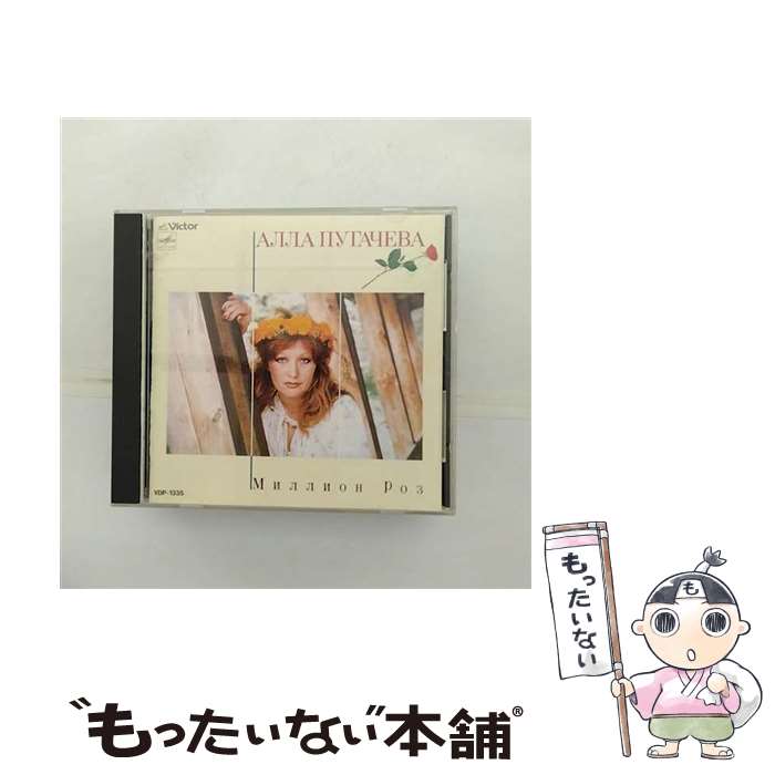 【中古】 百万本のバラ/CD/VDP-1335 / アラ・プガチョワ / ビクターエンタテインメント [CD]【メール便送料無料】【最短翌日配達対応】