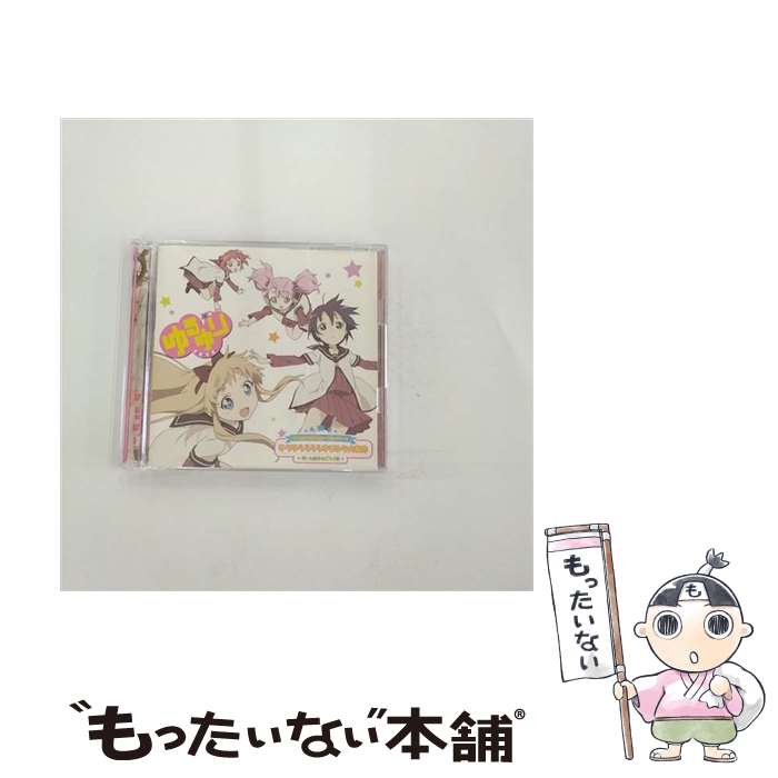 【中古】 ゆりゆららららゆるゆり大事件（初回限定盤）/CDシングル（12cm）/PCCG-01197 / 七森中☆ごらく部 / ポニーキャニオン [CD]【メール便送料無料】【あす楽対応】