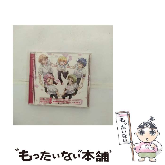 【中古】 永遠未来☆LOVE　YOU　ALL☆／心と心で/CDシングル（12cm）/PCCG-70379 / 地球防衛部(山本和臣、梅原裕一郎、西山宏太朗、白井 / [CD]【メール便送料無料】【最短翌日配達対応】(2)
