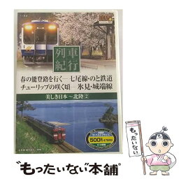 【中古】 美しき日本列車紀行: 北陸: 2 / キープ株式会社 [DVD]【メール便送料無料】【あす楽対応】