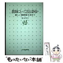 【中古】 教師にとって法とは何か 新しい教師像を求めて / 坂本 秀夫 / エイデル研究所 [単行本]【メール便送料無料】【あす楽対応】