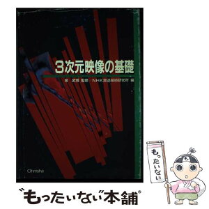 【中古】 3次元映像の基礎 / NHK放送技術研究所 / オーム社 [単行本]【メール便送料無料】【あす楽対応】