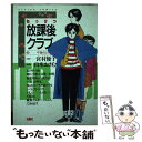 【中古】 ねっけつ放課後クラブ 2 / 宮村 優子, 山本 おさむ / 双葉社 新書 【メール便送料無料】【あす楽対応】