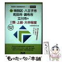 【中古】 特別区 八王子市 町田市 調布市 立川市の1類 上級 大卒程度 2014年度版 / 公務員試験研究会 / 協同出版 単行本 【メール便送料無料】【あす楽対応】