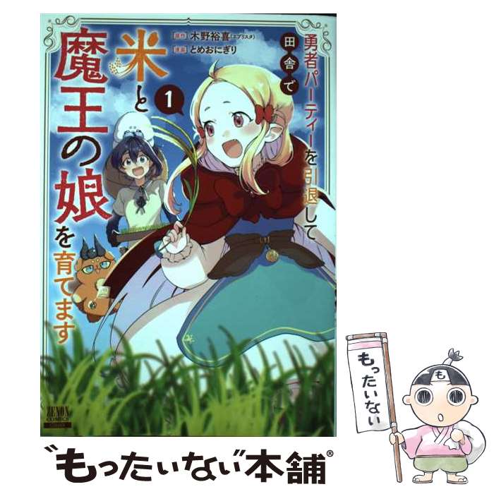 【中古】 勇者パーティーを引退して田舎で米と魔王の娘を育てます 1 / 木野裕喜(エブリスタ), とめおにぎり / コアミックス [コミック]【メール便送料無料】【あす楽対応】