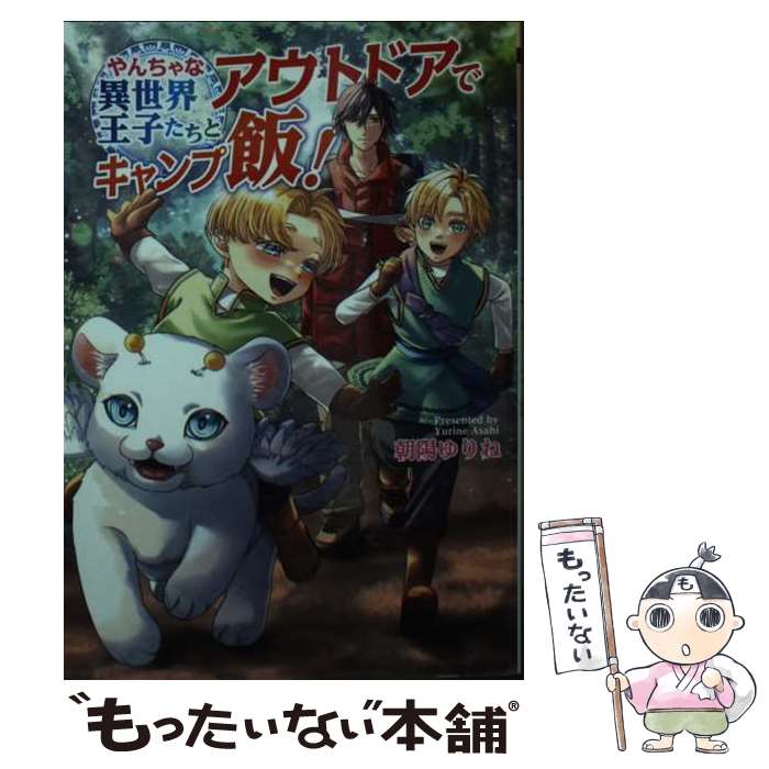 【中古】 やんちゃな異世界王子たちとアウトドアでキャンプ飯！ / 朝陽 ゆりね / コスミック出版 [文庫]【メール便送料無料】【最短翌日配達対応】