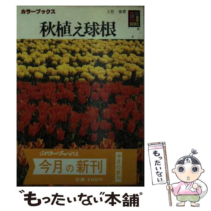 【中古】 秋植え球根 / 上住 泰 / 保育社 文庫 【メール便送料無料】【あす楽対応】