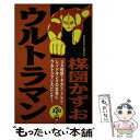 【中古】 ウルトラマン / 楳図 かずお / 講談社 コミック 【メール便送料無料】【あす楽対応】