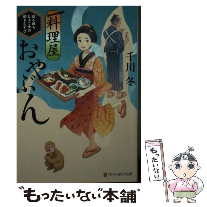 【中古】 料理屋おやぶん ほろほろしょうゆの焼き結び / 千川冬 / アルファポリス [文庫]【メール便送..