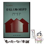 【中古】 住宅と土地の経済学 / ランドール・J. ポズデナ, 花井 敏, 大野 喜久之輔 / 晃洋書房 [単行本]【メール便送料無料】【あす楽対応】