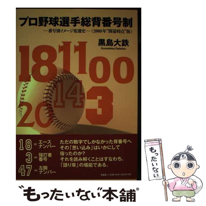 【中古】 プロ野球選手総背番号制 番号別イメージ変遷史 / 黒島　大鉄 / 文芸社 [単行本（ソフトカバー）]【メール便送料無料】【あす楽対応】