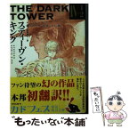 【中古】 ダークタワー 4ー1／2 / スティーヴン・キング, 風間 賢二 / KADOKAWA [文庫]【メール便送料無料】【あす楽対応】