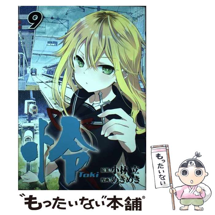【中古】 怜ーTokiー（9） / 小林立, めきめき / スクウェア・エニックス [コミック]【メール便送料無料】【最短翌日配達対応】