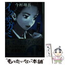 【中古】 イクサガミ　地 / 今村 翔吾 / 講談社 [文庫]【メール便送料無料】【あす楽対応】