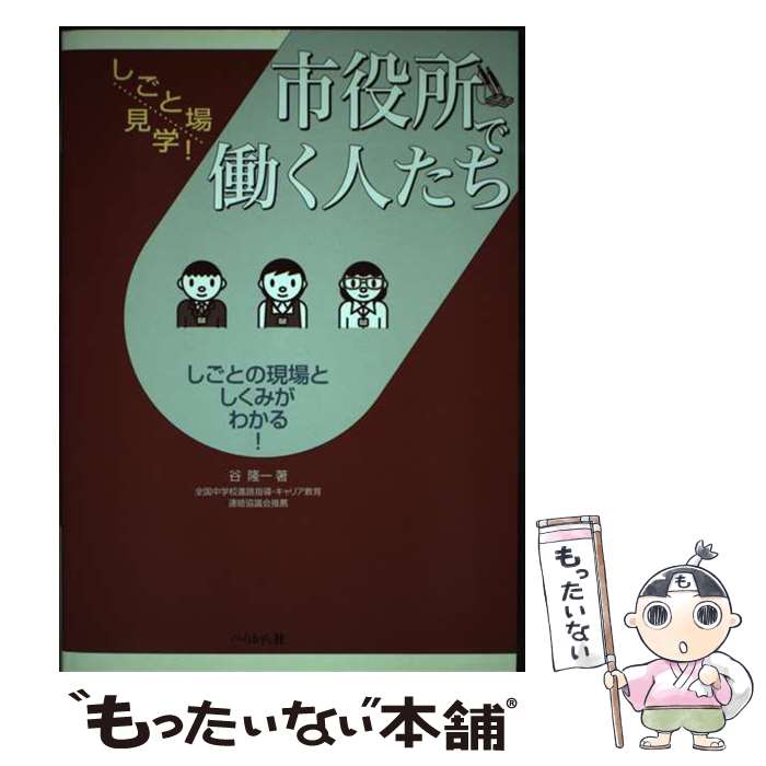 【中古】 市役所で働く人たち しごとの現場としくみがわかる！ / 谷 隆一 / ぺりかん社 [単行本（ソフトカバー）]【メール便送料無料】【あす楽対応】