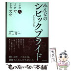 【中古】 みんなのシビックプライド よき人よき町よき文化 / 米山 淳一 / 駒草出版 [単行本]【メール便送料無料】【あす楽対応】