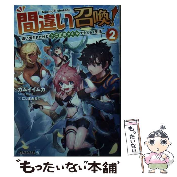【中古】 間違い召喚！（2） / カムイイムカ / アルファポリス [文庫]【メール便送料無料】【最短翌日配達対応】
