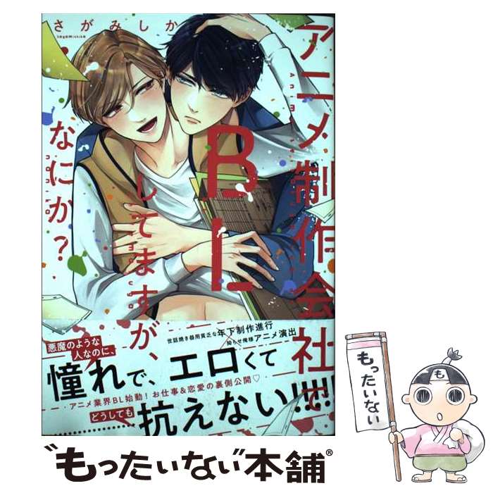 【中古】 アニメ制作会社でBLしてますが なにか / さがみしか / インテルフィン [コミック]【メール便送料無料】【あす楽対応】