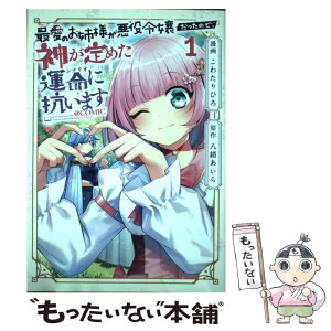 【中古】 最愛のお姉様が悪役令嬢だったので、神が定めた運命に抗います＠コミック 1 / こわたりひろ / TOブックス　コロ [単行本（ソフトカバー）]【メール便送料無料】【あす楽対応】