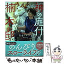  神の庭付き楠木邸 1 / 安斎 アキラ / KADOKAWA 