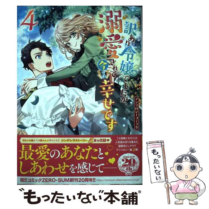 【中古】 訳あり令嬢でしたが、溺愛されて今では幸せですアンソロジーコミック 4 / アンソロジー / 一迅社 [コミック]【メール便送料無料】【あす楽対応】