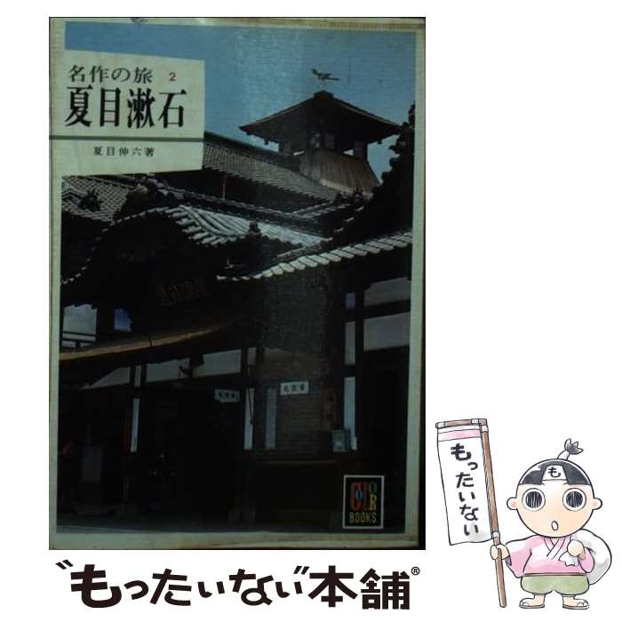 【中古】 名作の旅　夏目漱石 / 夏目 伸六 / 保育社 [文庫]【メール便送料無料】【あす楽対応】