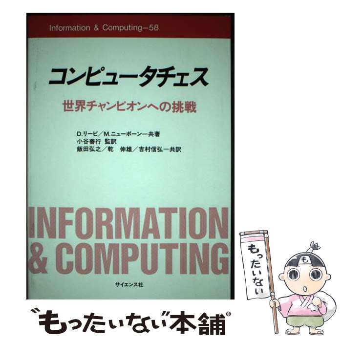 【中古】 コンピュータチェス 世界チャンピオンへの挑戦 / D.リービ, M.ニューボーン, 飯田 弘之 / サイエンス社 [ペーパーバック]【メール便送料無料】【あす楽対応】