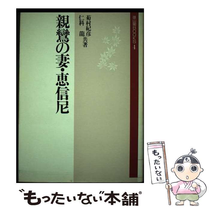 【中古】 親鸞の妻・恵信尼 新装増補版 / 菊村 紀彦, 仁科 龍 / 雄山閣 [単行本]【メール便送料無料】【あす楽対応】