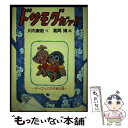 【中古】 ドリモグだァ！！ ヨーロッパ大作戦の巻 / 川内 康範 / 祥伝社 [単行本]【メール便送料無料】【あす楽対応】