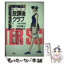 【中古】 ねっけつ放課後クラブ 1 / 山本おさむ, 宮村優子 / 双葉社 コミック 【メール便送料無料】【あす楽対応】