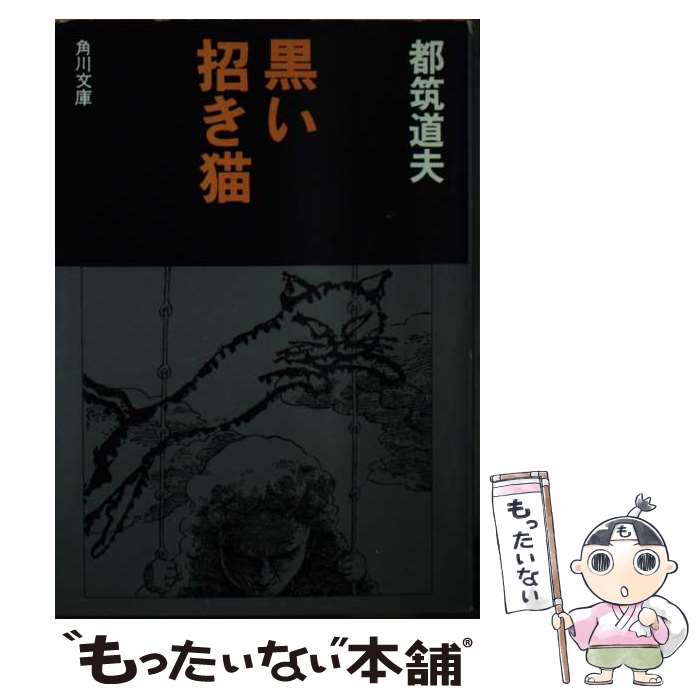 【中古】 黒い招き猫 / 都筑 道夫 / KADOKAWA [文庫]【メール便送料無料】【あす楽対応】