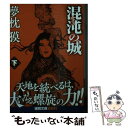 著者：夢枕獏出版社：徳間書店サイズ：文庫ISBN-10：4198947880ISBN-13：9784198947880■こちらの商品もオススメです ● 悪夢喰らい / 夢枕 獏 / KADOKAWA [文庫] ■通常24時間以内に出荷可能です。※繁忙期やセール等、ご注文数が多い日につきましては　発送まで48時間かかる場合があります。あらかじめご了承ください。 ■メール便は、1冊から送料無料です。※宅配便の場合、2,500円以上送料無料です。※あす楽ご希望の方は、宅配便をご選択下さい。※「代引き」ご希望の方は宅配便をご選択下さい。※配送番号付きのゆうパケットをご希望の場合は、追跡可能メール便（送料210円）をご選択ください。■ただいま、オリジナルカレンダーをプレゼントしております。■お急ぎの方は「もったいない本舗　お急ぎ便店」をご利用ください。最短翌日配送、手数料298円から■まとめ買いの方は「もったいない本舗　おまとめ店」がお買い得です。■中古品ではございますが、良好なコンディションです。決済は、クレジットカード、代引き等、各種決済方法がご利用可能です。■万が一品質に不備が有った場合は、返金対応。■クリーニング済み。■商品画像に「帯」が付いているものがありますが、中古品のため、実際の商品には付いていない場合がございます。■商品状態の表記につきまして・非常に良い：　　使用されてはいますが、　　非常にきれいな状態です。　　書き込みや線引きはありません。・良い：　　比較的綺麗な状態の商品です。　　ページやカバーに欠品はありません。　　文章を読むのに支障はありません。・可：　　文章が問題なく読める状態の商品です。　　マーカーやペンで書込があることがあります。　　商品の痛みがある場合があります。